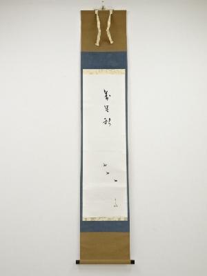 堀内家十二代兼中斎筆　「萬里秋」画賛　肉筆紙本掛軸（保護箱）